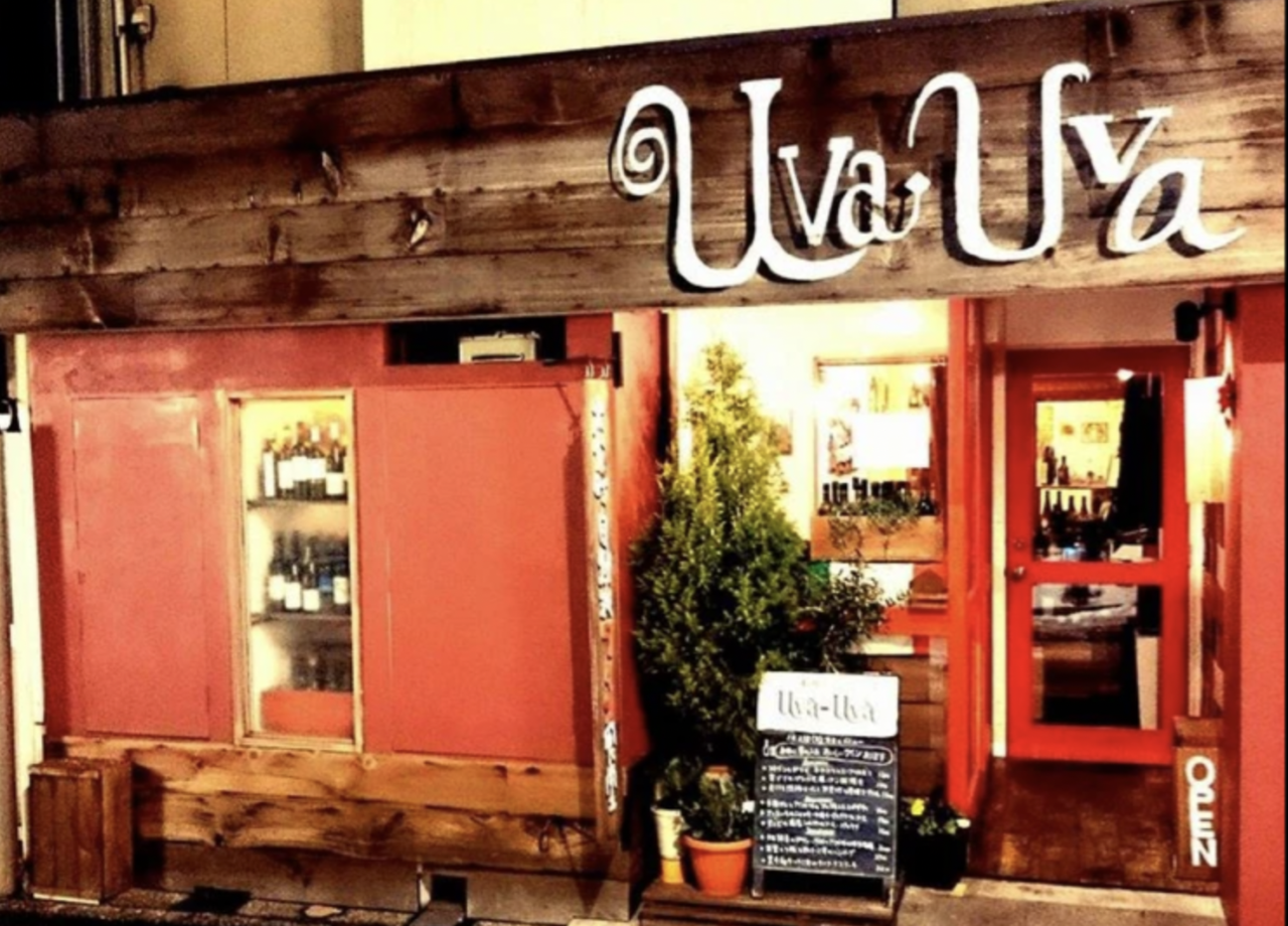 自然派ワインイタリア食堂 「Uva－Uva」